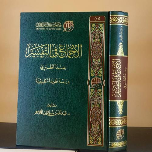 الإجماع في التفسير عند الطبري - د. عبدالله بن سليم...