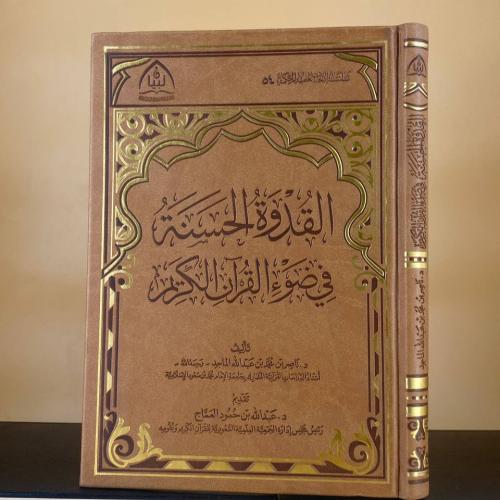 القدوة الحسنة في ضوء القرآن الكريم - د. ناصر بن مح...