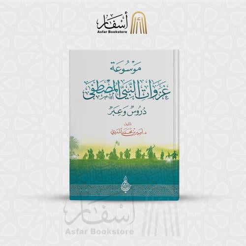 موسوعة غزوات النبي المصطفى صلى الله عليه وسلم - د....