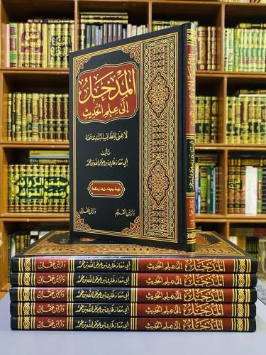 المدخل إلى علم الحديث - طارق عوض الله