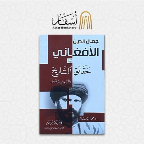 جمال الدين الأفغاني بين حقائق التاريخ - وأكاذيب لو...