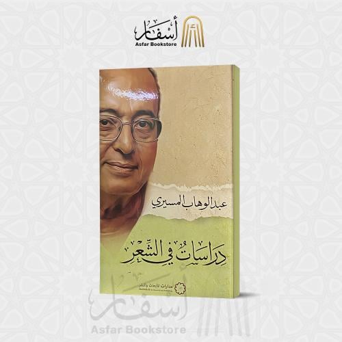 دراسات في الشعر - عبدالوهاب المسيري
