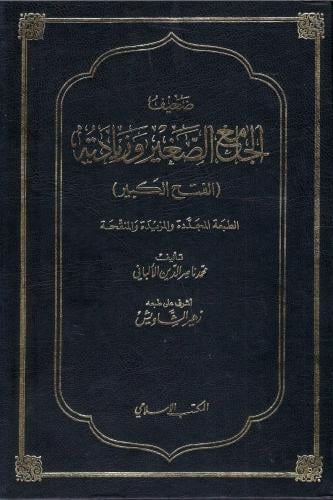ضعيف الجامع الصغير وزيادته - محمد بن ناصرالدين الأ...