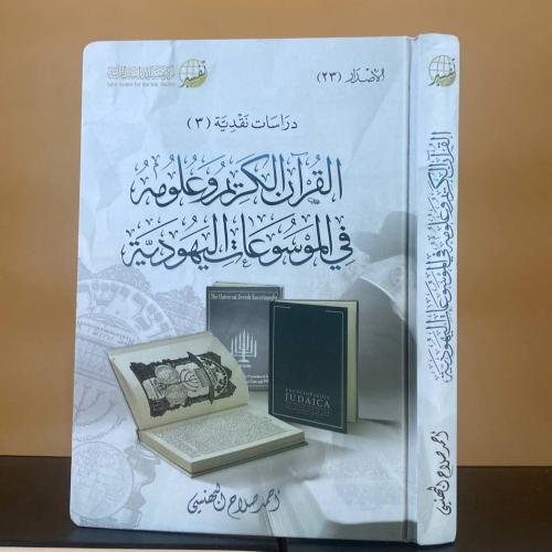 القرآن الكريم وعلومه في الموسوعات اليهودية - أحمد...