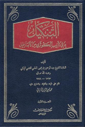 التنكيل بما في تأنيب الكوثري من الأباطيل - الشيخ ع...