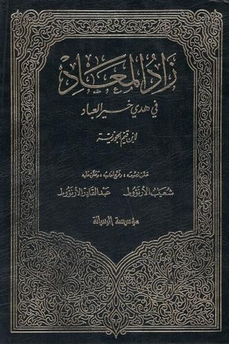 زاد المعاد في هدي خير العباد - الإمام ابن القيم 1...