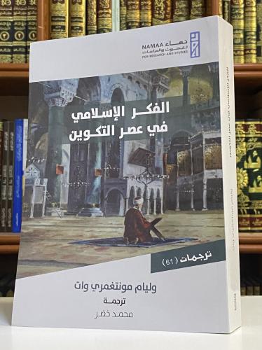 الفكر الإسلامي في عصر التكوين - وليام مونتغمري وات