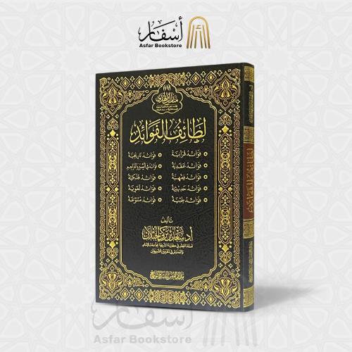 لطائف الفوائد - سعد الخثلان