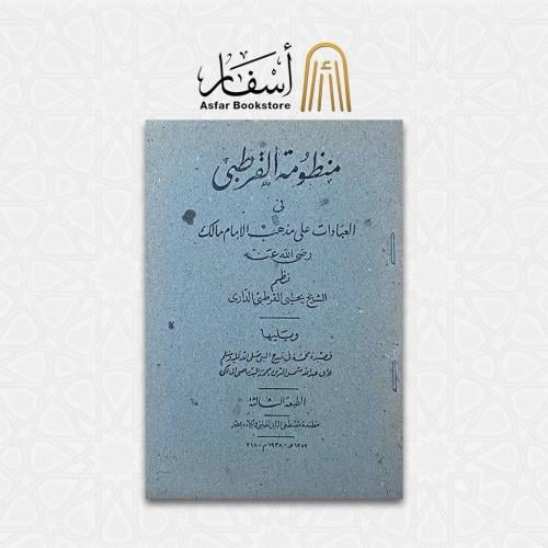 منظومة القرطبي في العبادات على مذهب الإمام مالك رض...