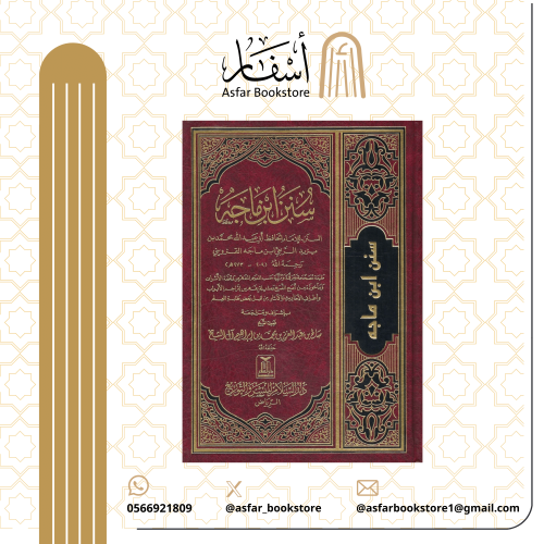 سنن ابن ماجه - بإشراف الشيخ : صالح بن عبدالعزيز آل...