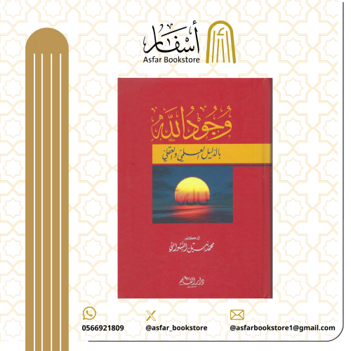 وجود الله بالدليل العلمي والعقلي - محمد نبيل النشو...
