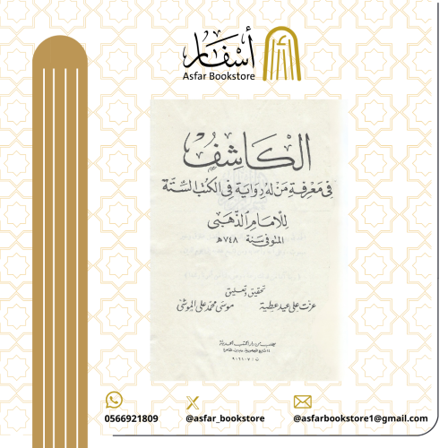 الكاشف في معرفة من له رواية في الكتب الستة - الإما...