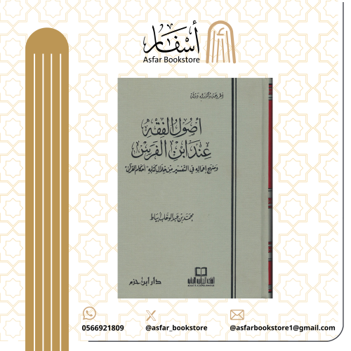 أصول الفقه عند ابن الفرس ومنهج إعماله في التفسير م...