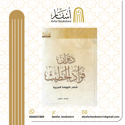 ديوان فؤاد الخطيب شاعر النهضة العربية