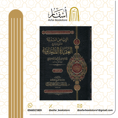 الرياض الندية على شرح العقيدة الطحاوية للإمام ابن...