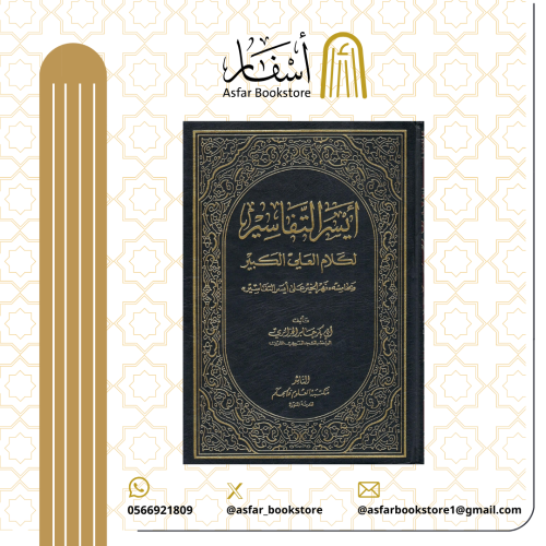 أيسر التفاسير لكلام العلي الكبير وبهامشه نهر الخير...