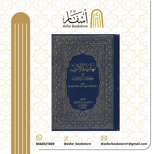 نهاية الأرب في معرفة أنساب العرب - أبو العباس القل...