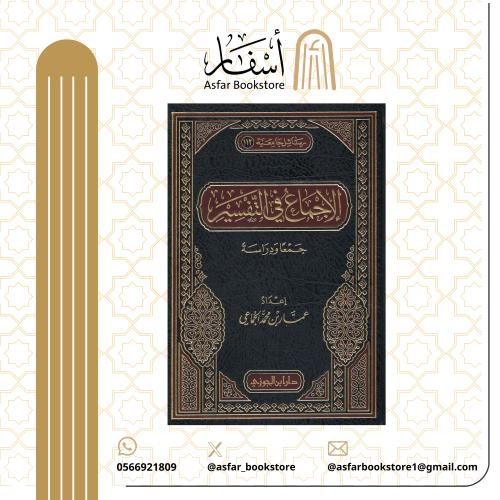 الإجماع في التفسير جمعا ودراسة - عمار الجماعي