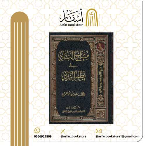 ملح الناد في نظم الزاد - الدكتور سعيد بن محمد المر...
