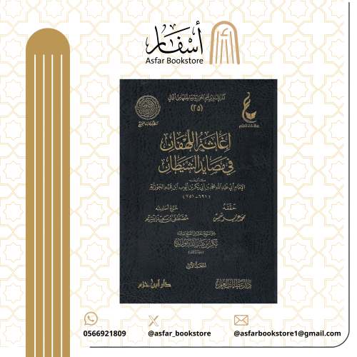 إغاثة اللهفان في مصايد الشيطان - الإمام ابن القيم...