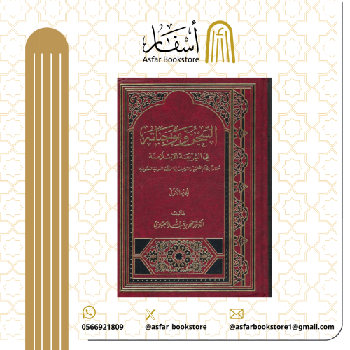 السجن وموجباته في الشريعة الإسلامية مقارنا بنظام ا...