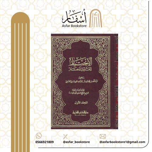 الإختيار لتعليل المختار - عبدالله بن محمود بن مودو...