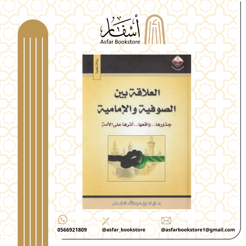 العلاقة بين الصوفية والامامية جذورها واقعها أثرها...