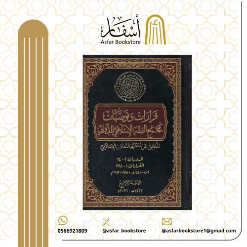 قرارات وتوصيات مجمع الفقه الإسلامي الدولي - المنبث...