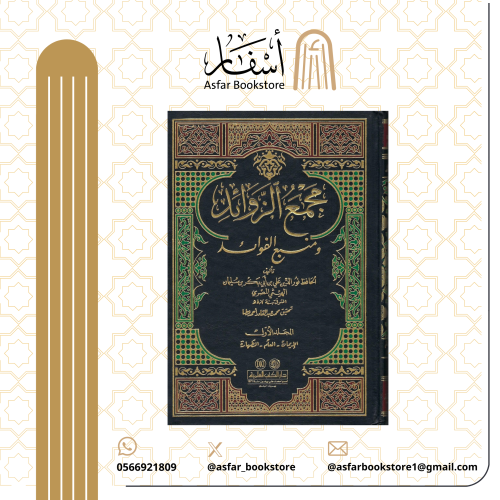مجمع الزوائد ومنبع الفوائد - للحافظ نور الدين الهي...