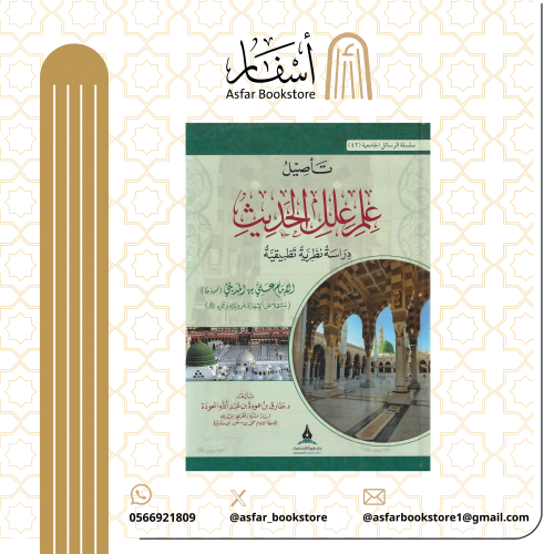 تأصيل علم علل الحديث دراسة نظرية تطبيقية - طارق بن...