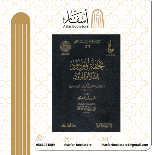 تحفة المودود بأحكام المولود - الإمام ابن القيم