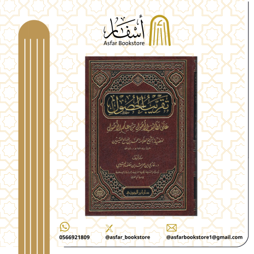 تقريب الحصول على لطائف الأصول من علم الأصول لابن ع...