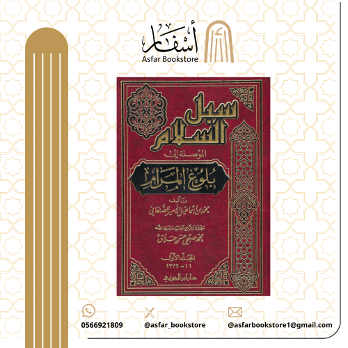 سبل السلام الموصلة إلى بلوغ المرام - محمد بن إسماع...