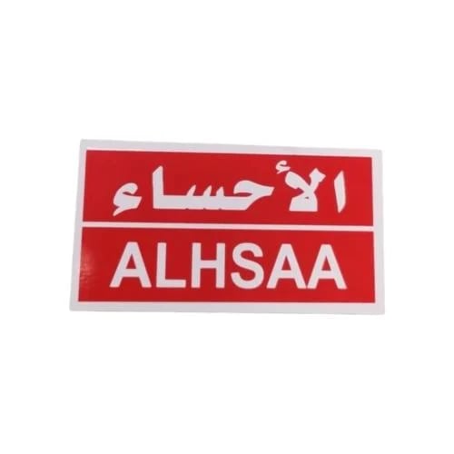 ملصق الاحساء