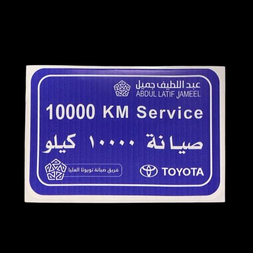 صيانة 10000 تويوتا