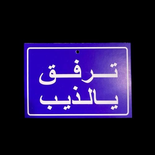 ترفق يالذيب