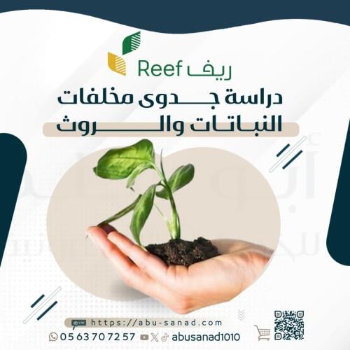 دراسة جدوى مخلفات النباتات والروث