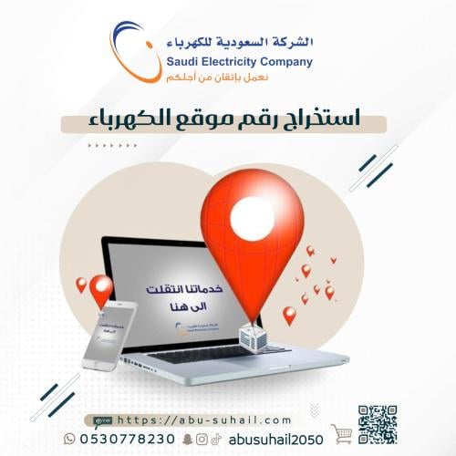 استخراج رقم موقع الكهرباء