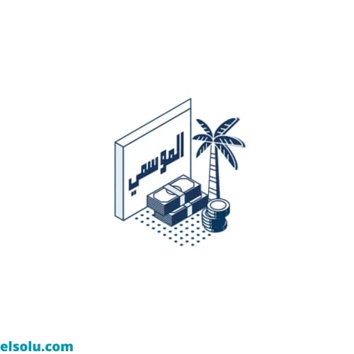 التمويل الموسمي