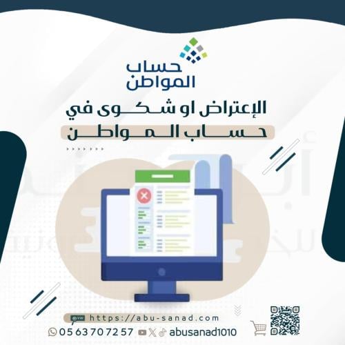 الاعتراض او شكوى في حساب المواطن