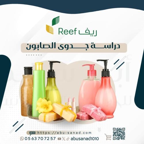 دراسة جدوى ريف - الصابون