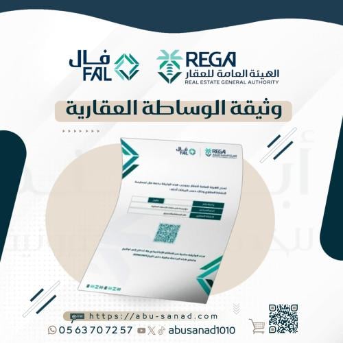 وثيقة الوساطة العقارية