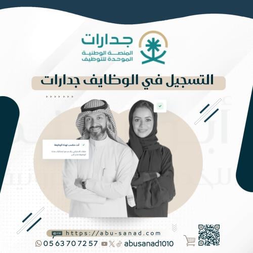 التسجيل في وظائف جدارات