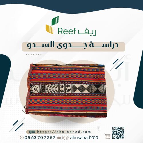 دراسة جدوى ريف - السدو