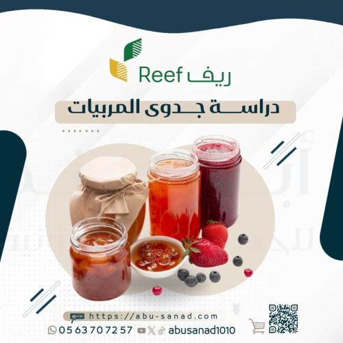 دراسة جدوى ريف للمربيات