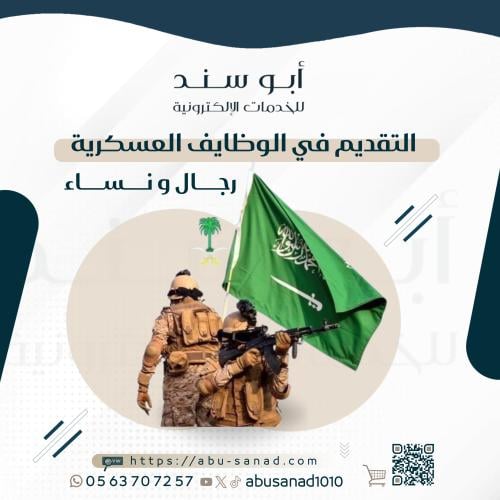 تقديم في الوظايف العسكريه ( رجال و نساء )