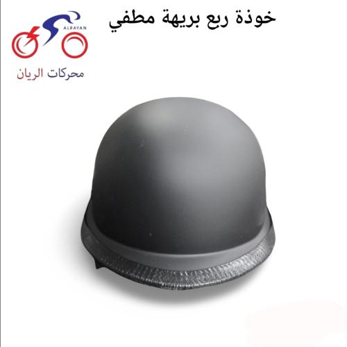 خوذة ربع بريهة اسود مطفي