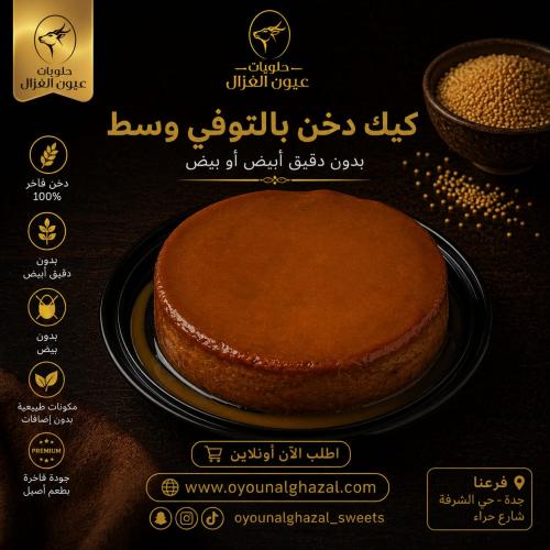 كيك دخن بالتوفي وسط