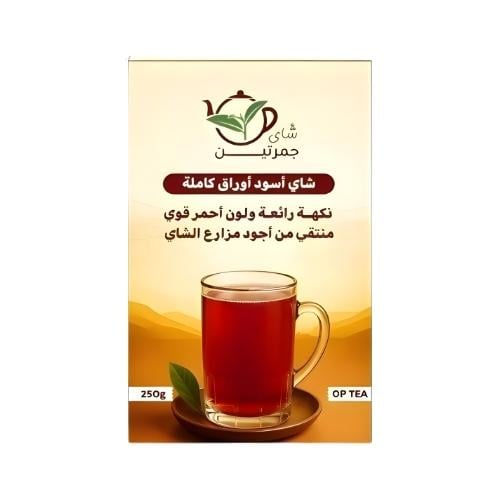 شاي جمرتين اسود ورقة كاملة - 250g جرام