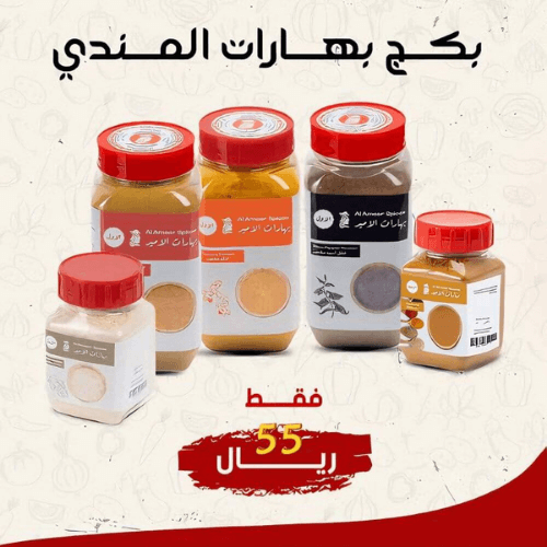 بكج بهارات المندي من بهارات الامير الاصلية